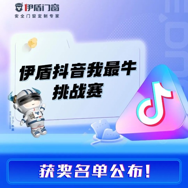 “伊盾抖音我最牛”挑戰(zhàn)賽獲獎名單公布！