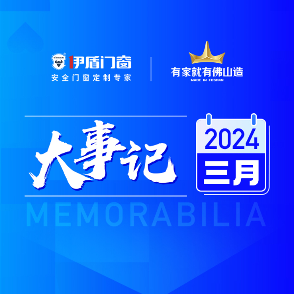 行業(yè)標(biāo)桿 比肩名企丨伊盾門窗3月大事記