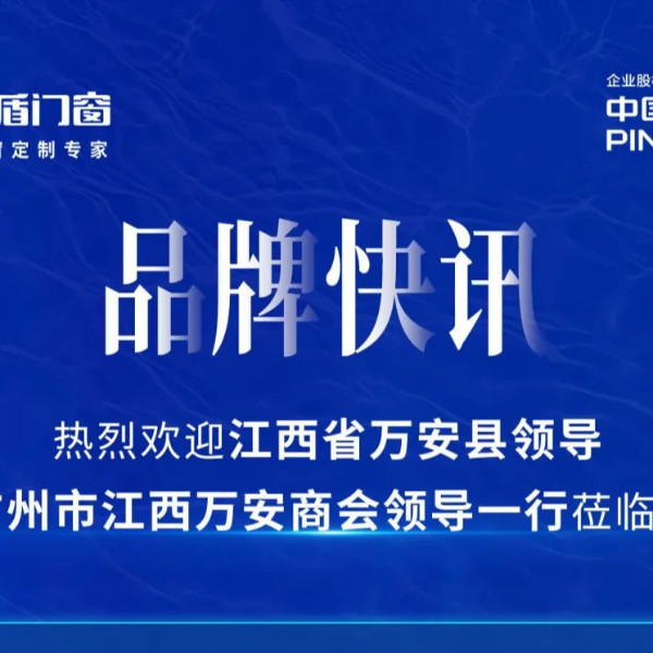 品牌快訊 | 熱烈歡迎江西省萬(wàn)安縣領(lǐng)導(dǎo)及廣州市江西萬(wàn)安商會(huì)領(lǐng)導(dǎo)一行蒞臨指導(dǎo)